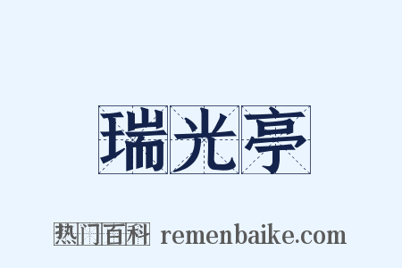 瑞光亭是什么意思的图片